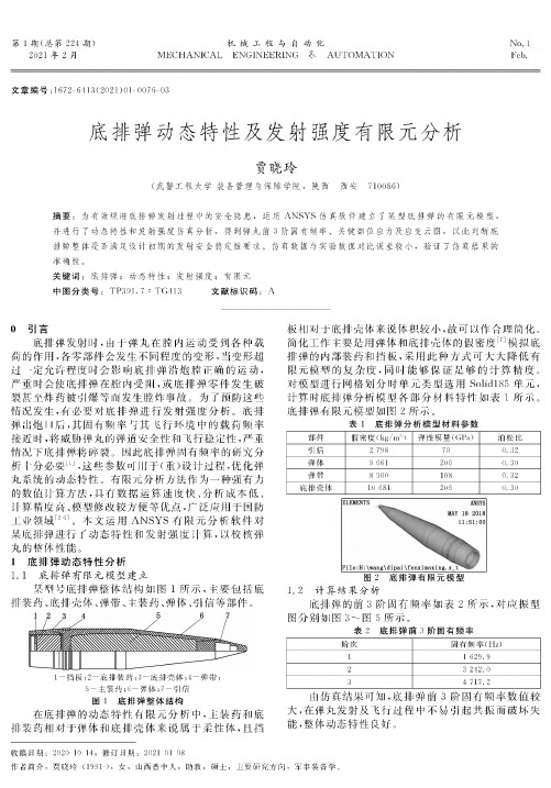 底排弹动态特性及发射强度有限元分析