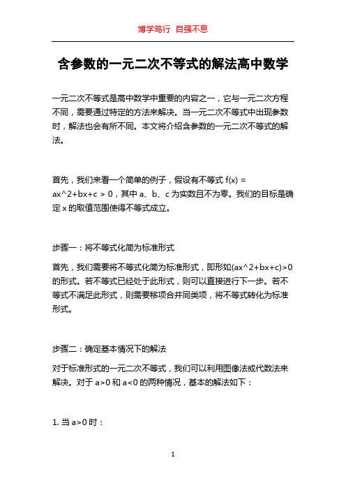 含参数的一元二次不等式的解法高中数学