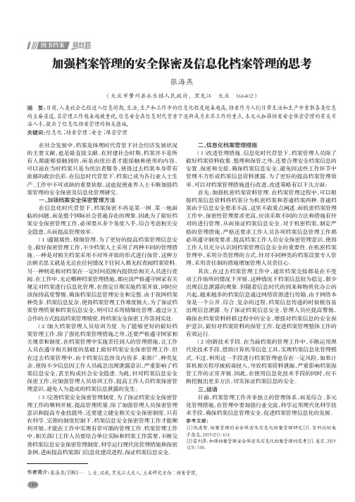 加强档案管理的安全保密及信息化档案管理的思考