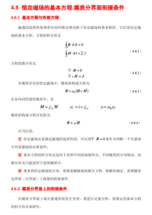 4.6 恒定磁场的基本方程媒质分界面边界条件(20030321)