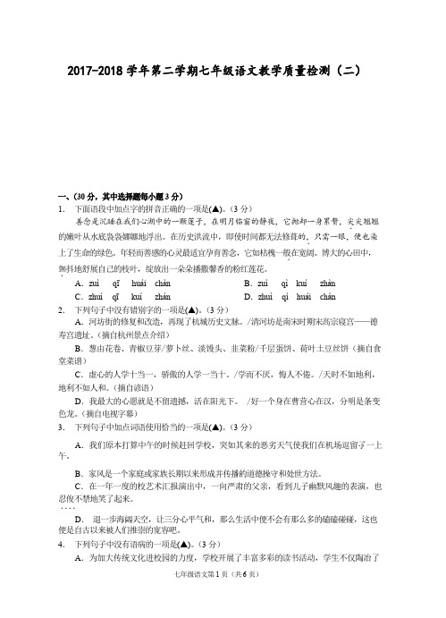 浙江省杭州地区2017-2018学年七年级语文下学期教学质量检测(二)试题(pdf版)