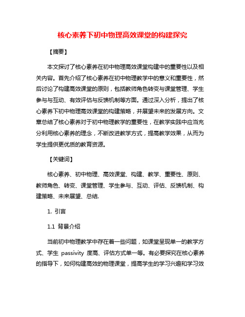 核心素养下初中物理高效课堂的构建探究