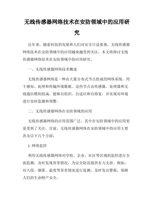 无线传感器网络技术在安防领域中的应用研究