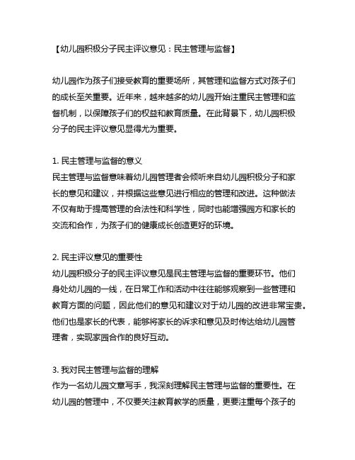 幼儿园积极分子民主评议意见：民主管理与监督