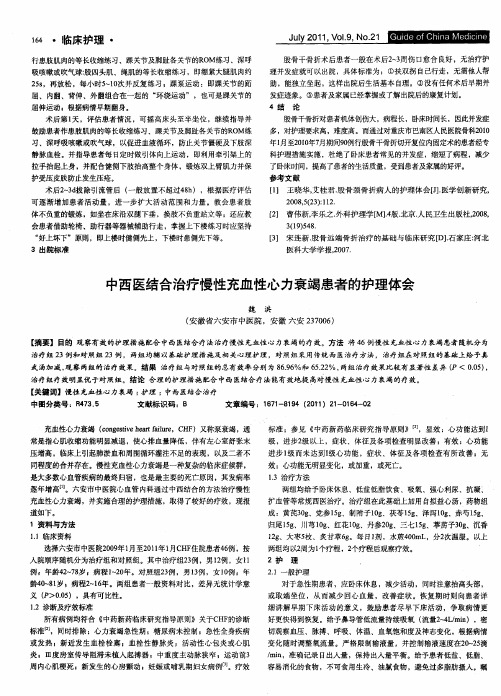 中西医结合治疗慢性充血性心力衰竭患者的护理体会