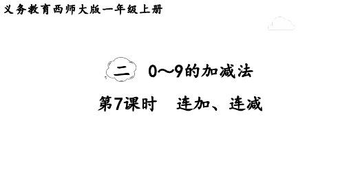 2.7  连加、连减课件(共19张PPT)西南师大版一年级数学上册