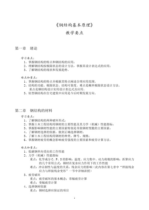 钢结构基础教学重点难点