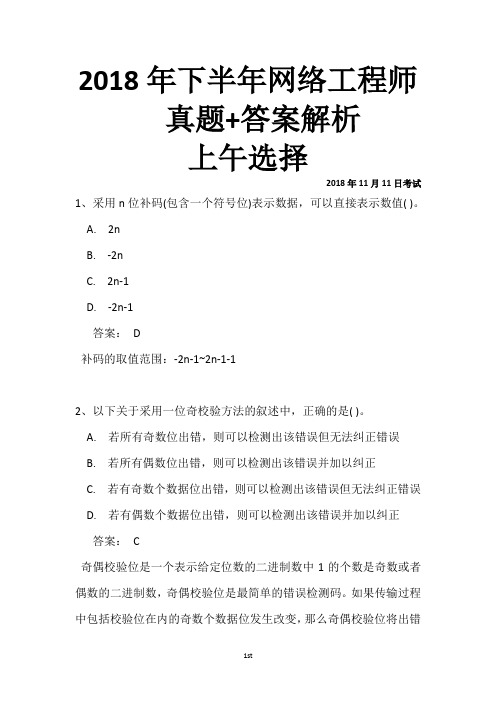 2018年下半年网络工程师真题+答案解析(全国计算机软考)上午选择+下午案例完整版