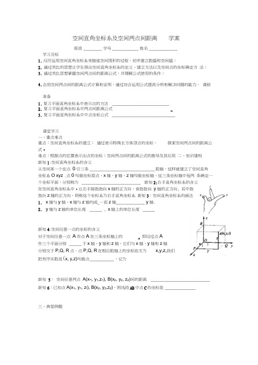 江苏省溧阳市戴埠高级中学高中数学24空间直角坐标系及空间两点间距离学案(无答案)苏教版必修2