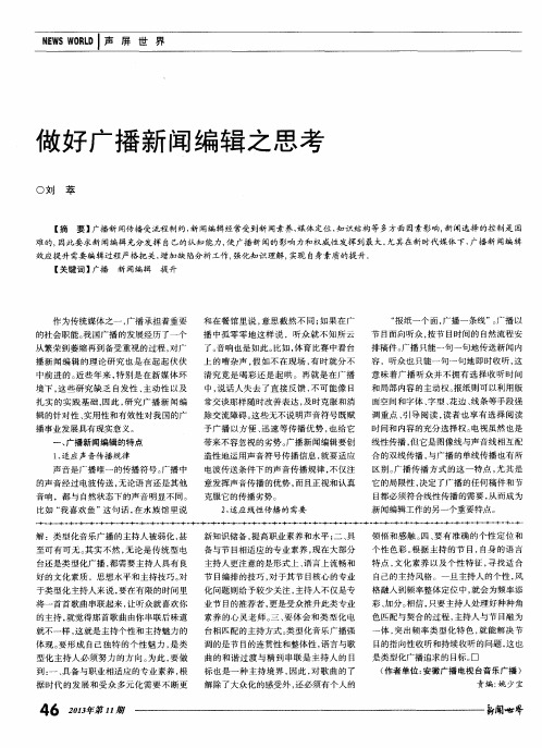 做好广播新闻编辑之思考