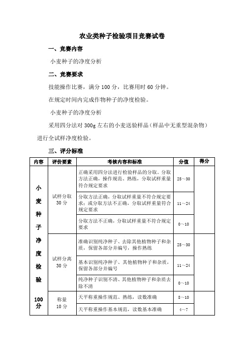 农业类种子检验项目技能竞赛试卷