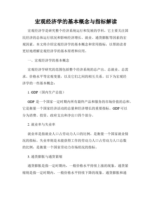 宏观经济学的基本概念与指标解读