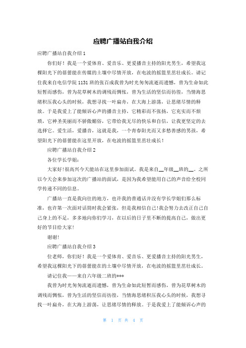 应聘广播站自我介绍