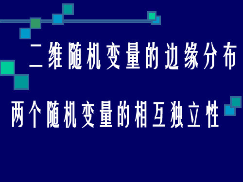 边缘分布、相互独立性