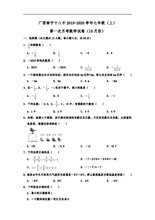 广西南宁十八中2019-2020学年七年级(上)第一次月考数学试卷(10月份)  含解析