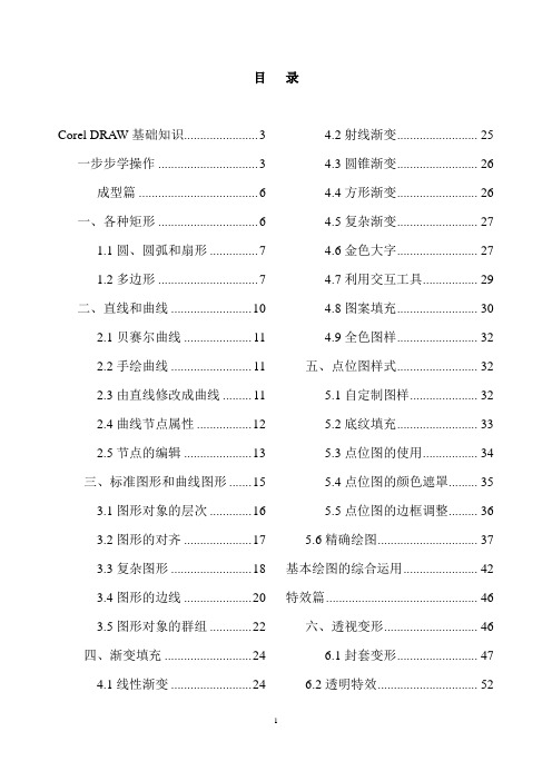 CorelDraw软件基础操作学习实例