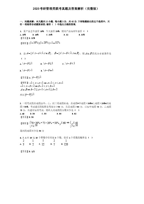 2020管理类联考综合真题及答案