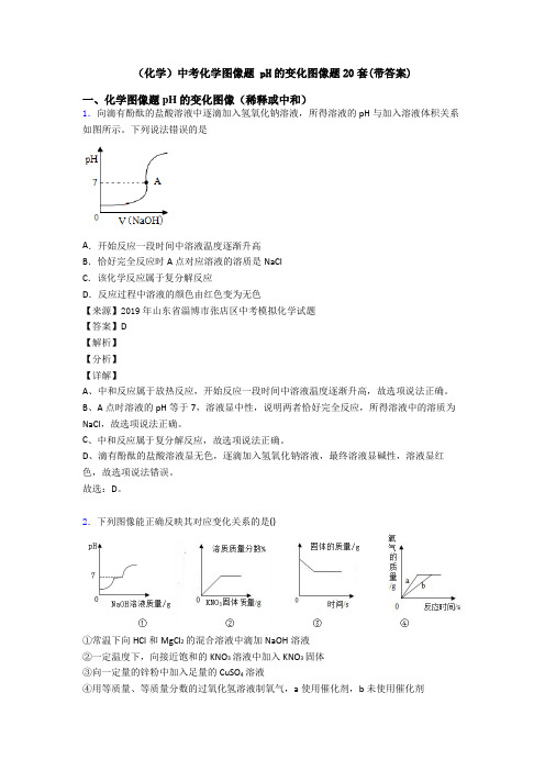 (化学)中考化学图像题 pH的变化图像题20套(带答案)