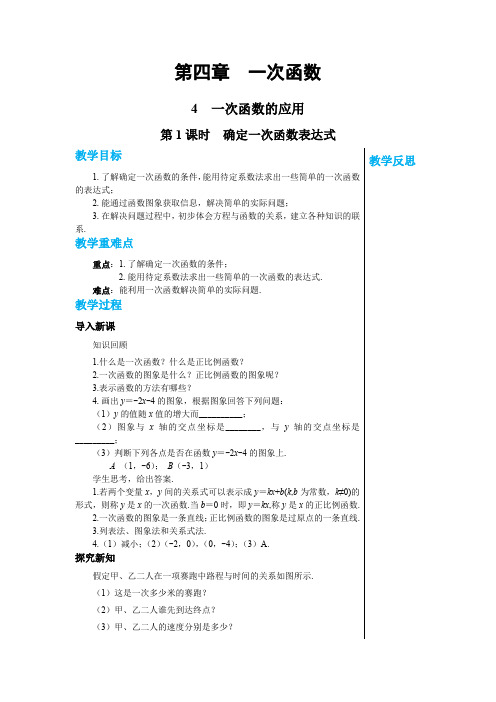 2024-2025学年北师版中学数学八年级上册第四章一次函数4.4一次函数的应用(第1课时)教案