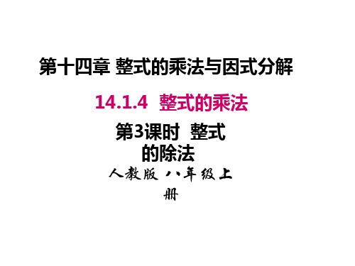 人教版八年级数学上册课件：14.1.4.3 整式的除法 (共26张PPT)