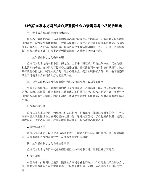 益气活血利水方对气虚血瘀型慢性心力衰竭患者心功能的影响