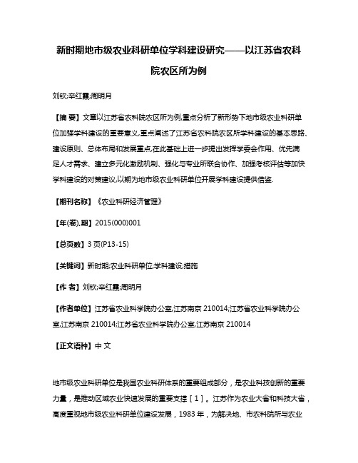 新时期地市级农业科研单位学科建设研究——以江苏省农科院农区所为例