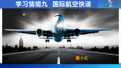 国际航空货运代理实务学习情境九 国际航空快递PPT