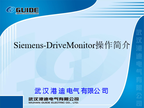 Siemens-DriveMonitor操作培训