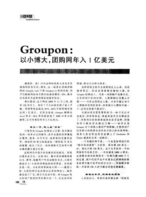 Groupon：以小博大,团购网年入1亿美元