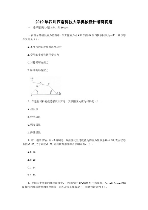 2019年四川西南科技大学机械设计考研真题