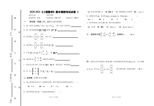 2020-2021大学《工程数学》期末课程考试试卷A(含答案)