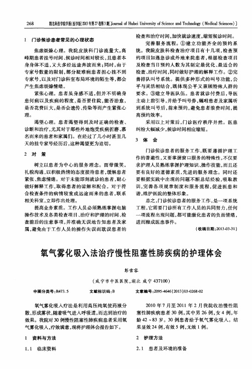 氧气雾化吸入法治疗慢性阻塞性肺疾病的护理体会