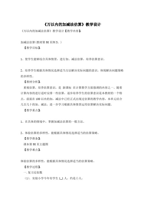 《万以内的加减法估算》教学设计