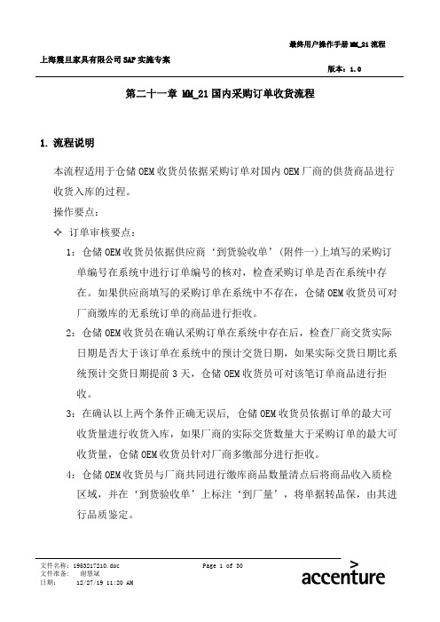 震旦家具公司sap实施专案--国内采购订单收货流程(doc 31页).doc