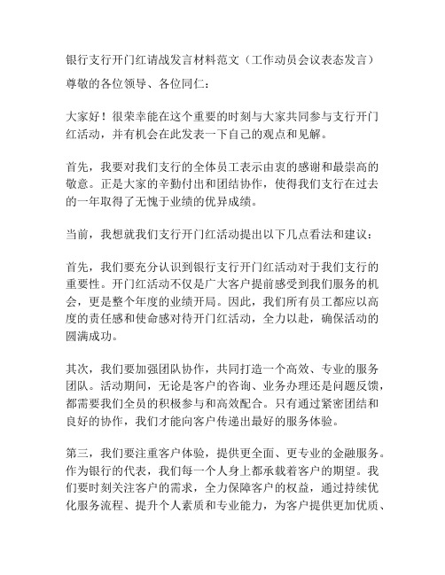 银行支行开门红请战发言材料范文(工作动员会议表态发言)