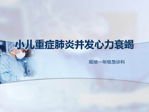 小儿重症肺炎并发心力衰竭PPT