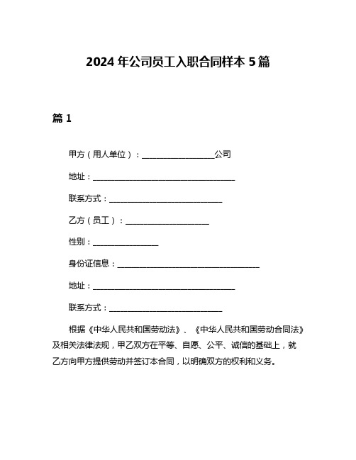 2024年公司员工入职合同样本5篇