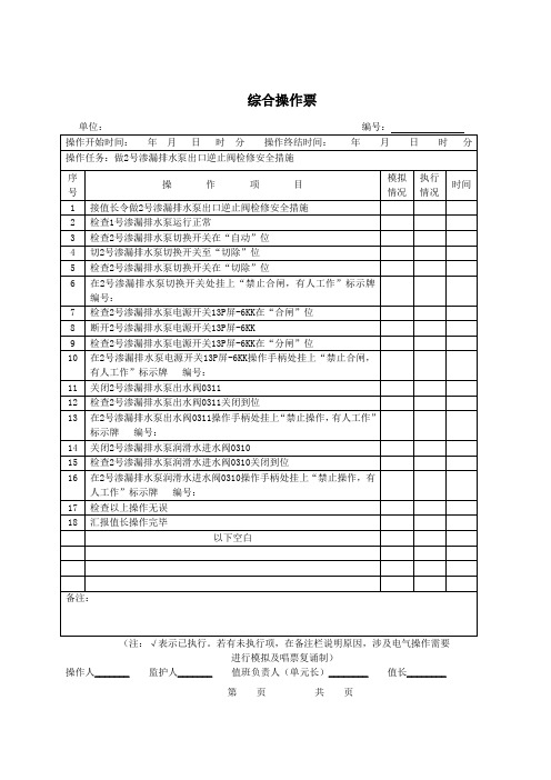 做2号渗漏排水泵出口逆止阀检修安全措施