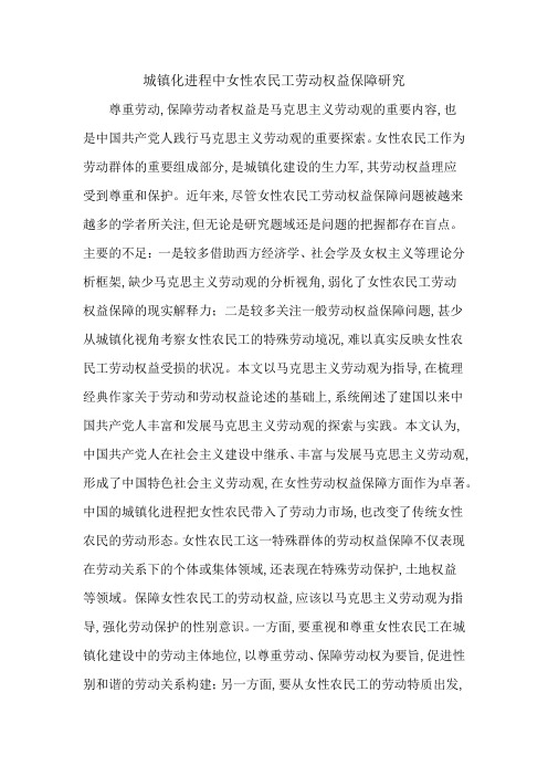 城镇化进程中女性农民工劳动权益保障研究