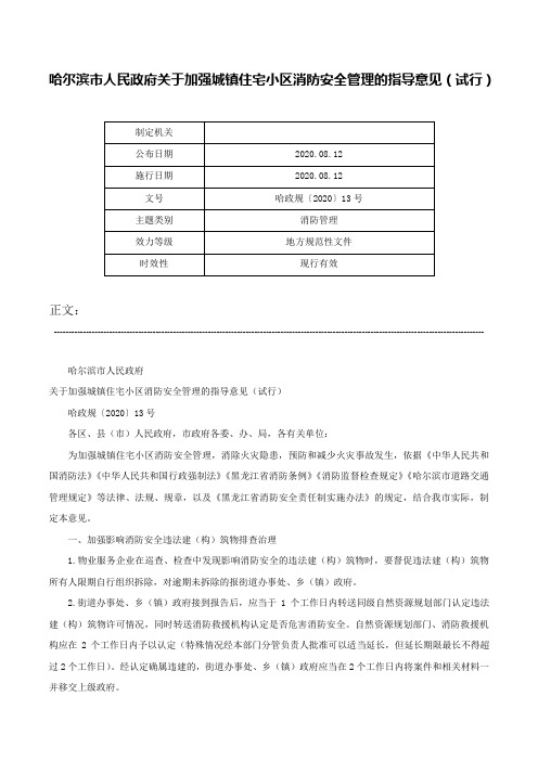 哈尔滨市人民政府关于加强城镇住宅小区消防安全管理的指导意见（试行）-哈政规〔2020〕13号