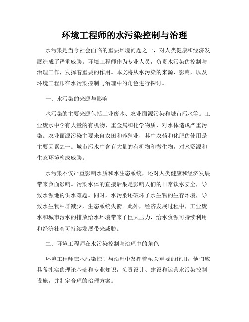 环境工程师的水污染控制与治理