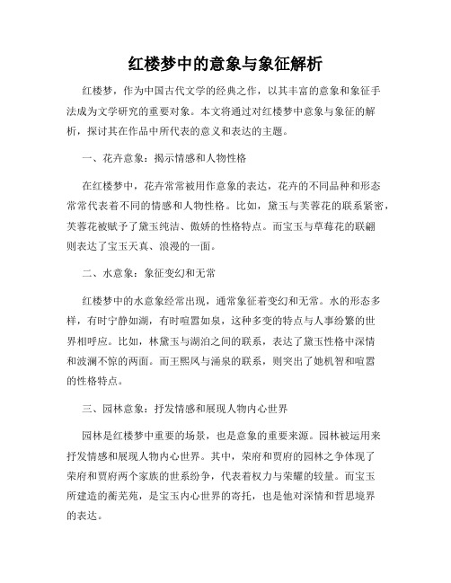 红楼梦中的意象与象征解析