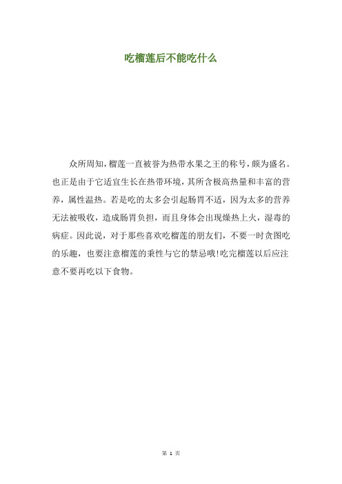 吃榴莲后不能吃什么