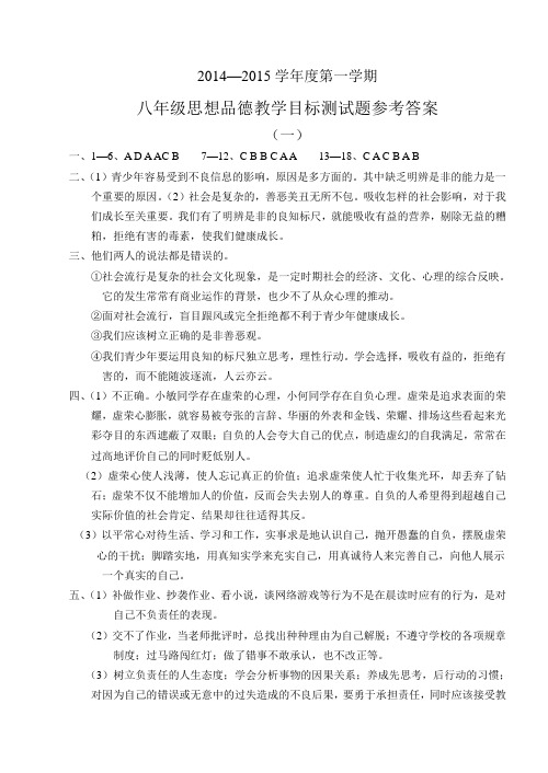 2014-2015年第一学期八年级思想品德(1)-(5)答案