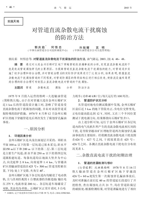 对管道直流杂散电流干扰腐蚀的防治方法-油气储运