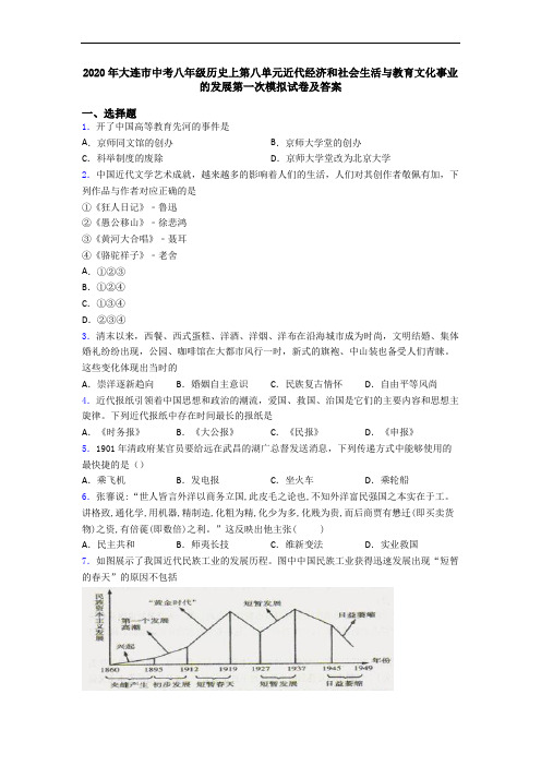 2020年大连市中考八年级历史上第八单元近代经济和社会生活与教育文化事业的发展第一次模拟试卷及答案