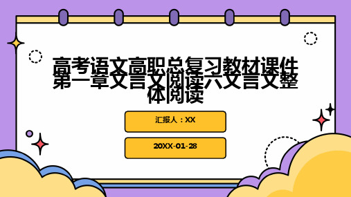 高考语文高职总复习教材课件第一章文言文阅读六文言文整体阅读