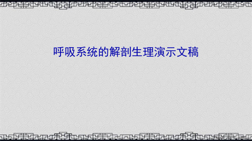 呼吸系统的解剖生理演示文稿