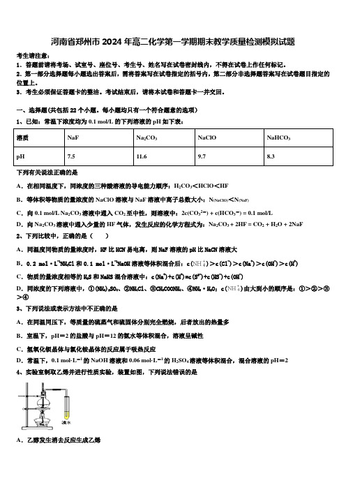 河南省郑州市2024年高二化学第一学期期末教学质量检测模拟试题含解析