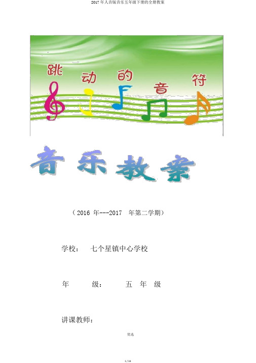 2017年人音版音乐五年级下册的全册教案